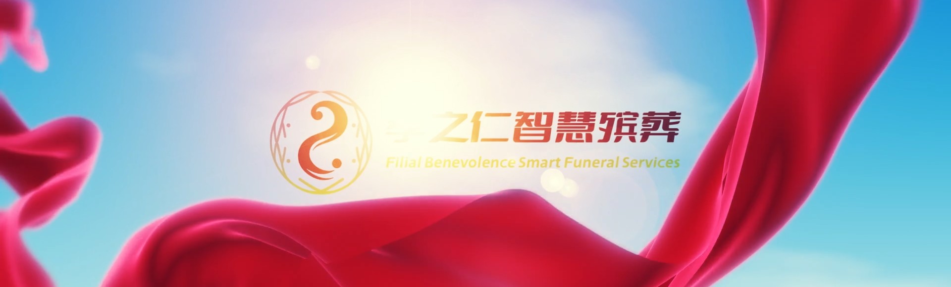 襄阳枣阳孝之仁智慧殡葬陵墓园服务系统平台